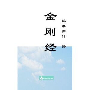 Jin Gang Jing Diamond Sutra 金刚经 -- Buddha